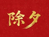 除夕守歲，共迎新春！