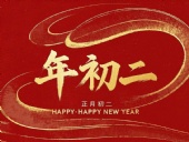 正月初二：走親訪友，傳遞新春祝福！