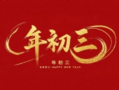 大年初三·迎接財神·好運新一年！