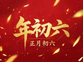 立春正月初六，開啟新年新篇章！