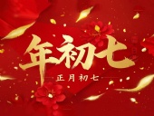 大年初七：人日同慶，祈福人壽年豐！