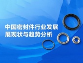 中國密封件行業(yè)發(fā)展現狀與趨勢分析（2025年）