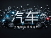 Dsh Seals ? 汽車(chē)制造領(lǐng)域案例丨四氟密封件與其他復(fù)合材料的性能提升研究！