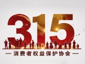 東晟密封件：踐行315精神，護航消費權益！?
