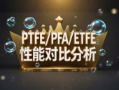 PTFE/PFA/ETFE環(huán)境造型案例丨工程氟塑料制品的核心材料性能對比分析！