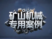 礦山機械專用案例丨硬度復(fù)合油缸密封件！表層耐磨損+內(nèi)層抗沖擊！