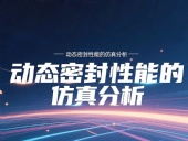 Y形密封圈為例?丨?唇型密封圈動(dòng)態(tài)密封性能的仿真分析！