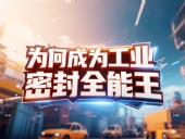 J型旋轉(zhuǎn)油封產(chǎn)品安全丨為何成為工業(yè)密封“全能王”？