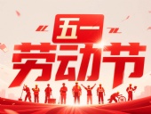 東晟密封件?放假通知丨2025年五一勞動(dòng)節(jié)——致敬奮斗者，凝聚向未來！?