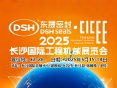 東晟密封件 ? 2025年長沙國際工程機(jī)械展覽會(huì)！