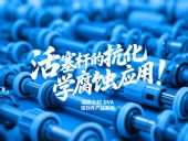 端面水封DVA密封件產(chǎn)品案例 ? 活塞桿的抗化學(xué)腐蝕應(yīng)用！