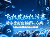 專利產(chǎn)品案例 ? 一種多組旋轉(zhuǎn)密封件結(jié)構(gòu)：飛機發(fā)動機活塞動態(tài)密封創(chuàng)新解決方案！