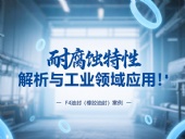 耐腐蝕的?F4油封（橡膠油封）的特性解析與工業(yè)領(lǐng)域應(yīng)用！?