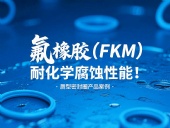 氟橡膠（FKM）唇型密封圈的耐化學(xué)腐蝕性能！