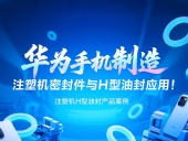 【長篇解析】產(chǎn)品案例 ? 華為手機制造中注塑機專用密封件與H型油封的應(yīng)用解析！