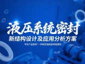 專利產(chǎn)品案例 ? 一種新型軸用旋轉(zhuǎn)格萊圈：液壓系統(tǒng)密封新結(jié)構(gòu)設(shè)計及應(yīng)用分析方案！