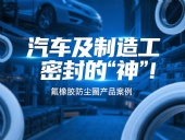 氟橡膠防塵圈產(chǎn)品案例 ? 汽車及制造工業(yè)密封的“神”！