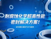 金色彈簧泛塞封PTA產(chǎn)品案例 ? 耐腐蝕化學(xué)超高性能密封解決方案！?